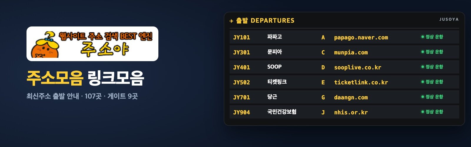 주소야 주소모음 링크모음 최신주소 출발 전광판 대표 이미지