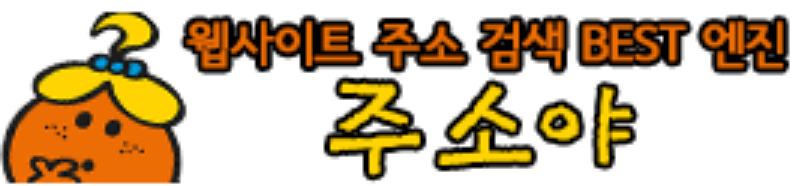 주소야 로고 - 주소모음 링크모음 최신주소